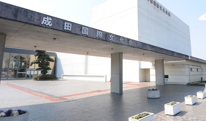 成田国際文化会館の外観